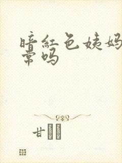 暗红色姨妈血正常吗