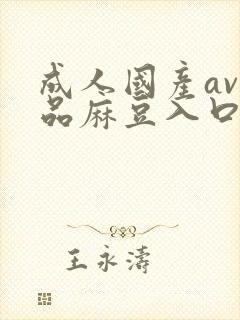 成人国产av精品麻豆入口