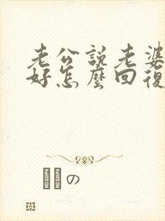 老公说老婆早上好怎么回复最幽默