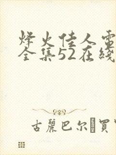 烽火佳人电视剧全集52在线观看