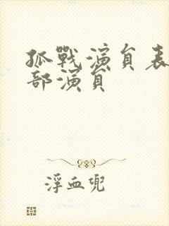 孤战演员表 全部演员封面