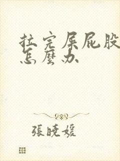 拉完屎屁股很疼怎么办