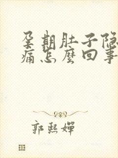 孕期肚子隐隐作痛怎么回事