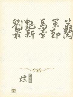 刘艳马军第十部最新章节阅读