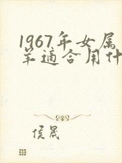 1967年女属羊适合用什么微信头像