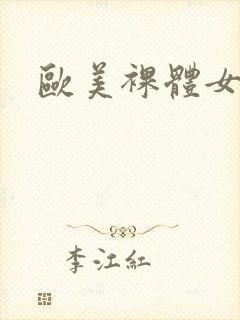 欧美裸体女人图