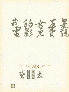 我的女友是二嫂电影免费观看完整版