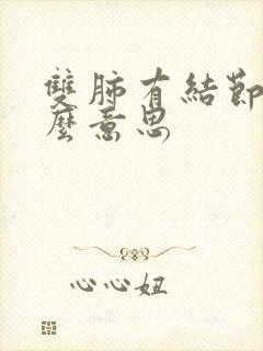 双肺有结节影什么意思