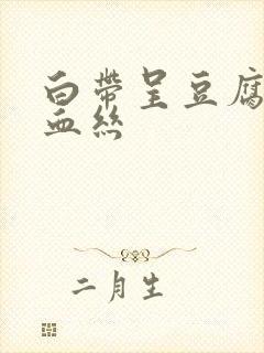 白带呈豆腐渣带血丝