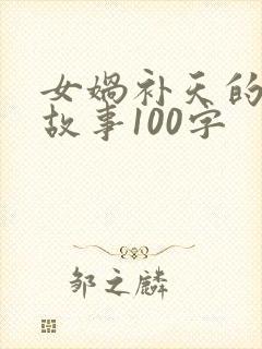 女娲补天的神话故事100字