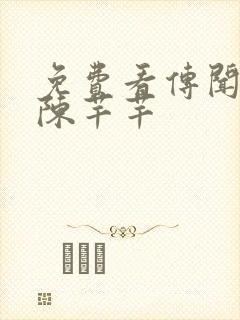 免费看传闻中的陈芊芊