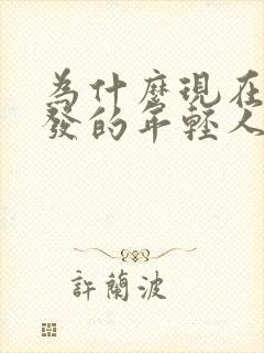 为什么现在白头发的年轻人越来越多