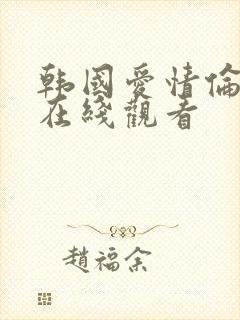 韩国爱情伦理片在线观看