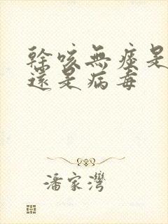 干咳无痰是细菌还是病毒