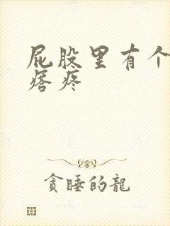 屁股里有个硬疙瘩疼