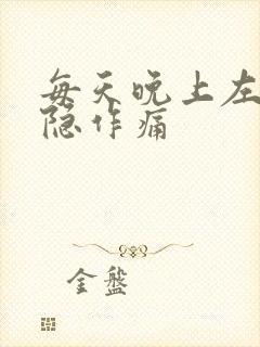 每天晚上左胸隐隐作痛封面