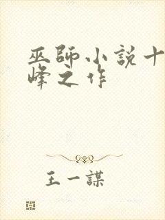 巫师小说十大巅峰之作