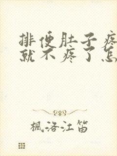 排便肚子疼拉完就不疼了怎么回事