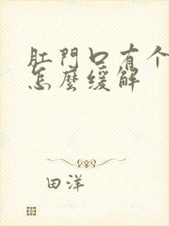 肛门口有个肉球怎么缓解