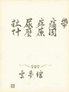 拉尿疼痛带血是什么原因封面