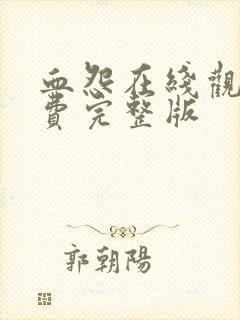 血怨在线观看免费完整版