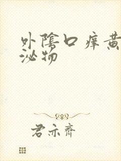 外阴口痒黄色分泌物