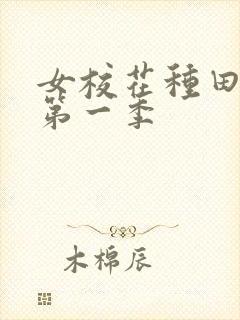 女校花种田动漫第一季