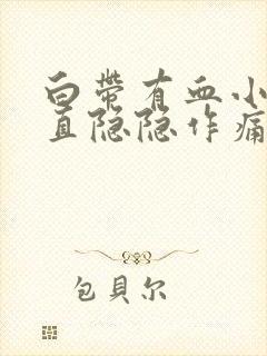 白带有血小腹一直隐隐作痛