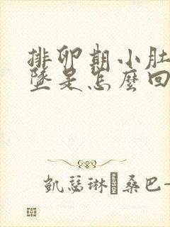 排卵期小肚子胀坠是怎么回事