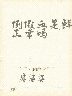 例假血是鲜红色正常吗