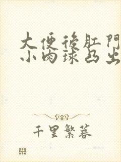 大便后肛门有个小肉球凸出来