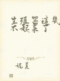 生殖器这几天硬不起来了