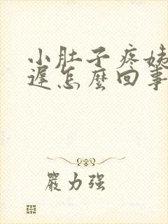 小肚子疼姨妈推迟怎么回事