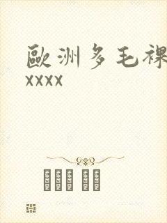 欧洲多毛裸体xxxxx
