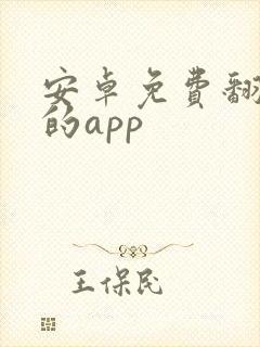 安卓免费翻外墙的app