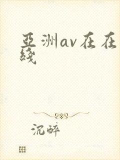 亚洲av在在在线