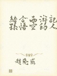 结合西游记分析孙悟空的人物形象