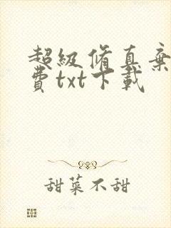 超级修真弃少免费txt下载