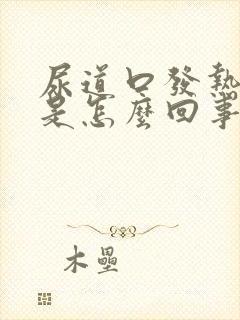 尿道口发热发痒是怎么回事