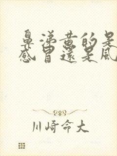 鼻涕黄的是风热感冒还是风寒感冒