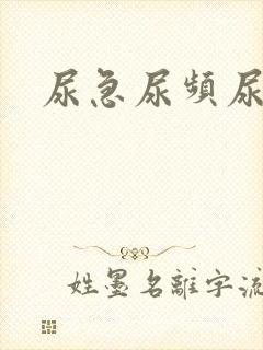 尿急尿频尿黄封面