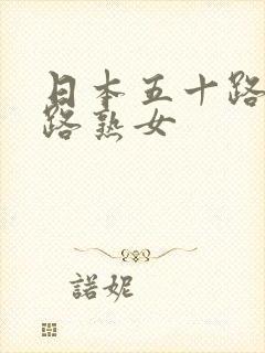 日本五十路六十路熟女