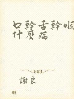 口干舌干咽干是什么病