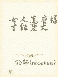 女人怎么样胸部才能变大