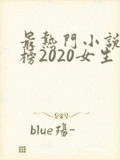 最热门小说排行榜2020女生