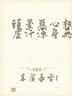 头晕恶心想吐冒虚汗浑身无力怎么办