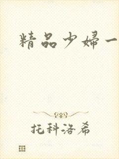 精品少妇一区二