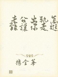 老公出轨怎么才能让你走进他的心里