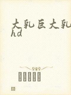 大乳巨大乳j奶hd