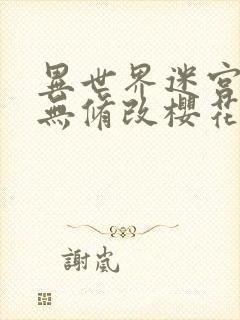 异世界迷宫开后无修改樱花atx